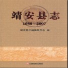 江西省靖安县志1988-2007.pdf下载