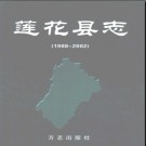 江西省莲花县志1988-2002.pdf下载