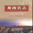 江西省龙南县志1986-2009.pdf下载