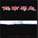 江西省龙南县志.pdf下载