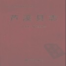 江西省芦溪县志.pdf下载