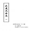 康熙武夷九曲志（一、二）.pdf下载