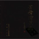 江西省南昌市青云谱区志.pdf下载