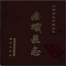 江西省南城县志.pdf下载