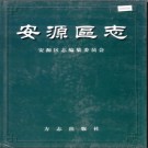 江西省萍乡市安源区志.pdf下载