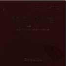 江西省萍乡市湘东区志 1971-2002.pdf下载
