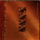 江西省瑞金市志.pdf下载