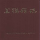 江西省上犹县志.pdf下载