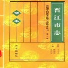 福建省晋江市志（简本）.pdf下载