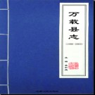 江西省万载县志1986-2005.pdf下载