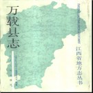 江西省万载县志.pdf下载