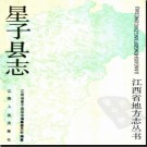 江西省星子县志.pdf下载