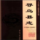 江西省寻乌县志1986-2000.pdf下载