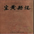 江西省宜黄县志1986-2005.pdf下载