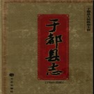 江西省于都县志1986-2000.pdf下载