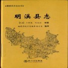 明溪县志（全三）.pdf下载