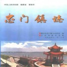莆田市忠门镇志 1997版 PDF电子版