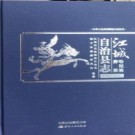 云南省江城哈尼族彝族自治县志1978-2005.pdf下载