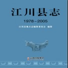 云南省江川县志1978-2005.pdf下载