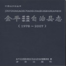 云南省金平苗族瑶族傣族自治县志1978-2007.pdf下载