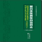 云南省景谷傣族彝族自治县志1978-2008.pdf下载
