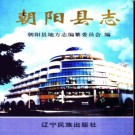辽宁省朝阳县志.pdf下载