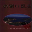 辽宁省大连市旅顺口区志.pdf下载