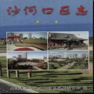 辽宁省大连市沙河口区志第一卷.pdf下载
