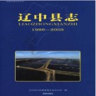 辽宁省辽中县志1986-2005.pdf下载