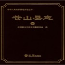 山东省苍山县志2016版.pdf下载