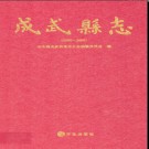 山东省成武县志1986-2005.pdf下载