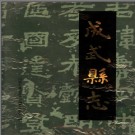 山东省成武县志.pdf下载