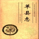 山东省单县志.pdf下载