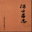山东省东营市河口区志.pdf下载