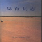 山东省高青县志.pdf下载