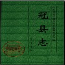 山东省冠县志 .pdf下载