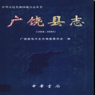 山东省广饶县志1986-200.pdf下载