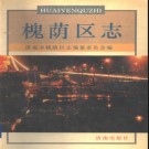 山东省济南市槐荫区志.pdf下载