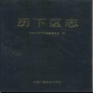 山东省济南市历下区志.pdf下载