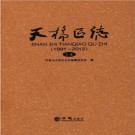 山东省济南市天桥区志1991-2012.pdf下载