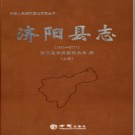 山东省济阳县志1991-2011.pdf下载
