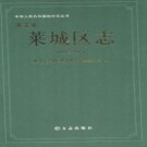 山东省 莱芜市莱城区志1993-2005.pdf下载