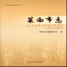 山东省莱西市志1988-2005.pdf下载
