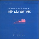 山东省崂山简志.pdf下载