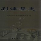 山东省利津县志1986-2002.pdf下载