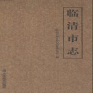 山东省临清市志1991-2005_2010版.pdf电子版下载