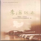山东省青岛市李沧区志1994-2004.pdf下载