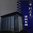 山东省青岛市市北区志资料长编.pdf下载