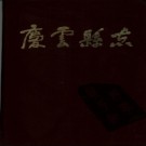 山东省庆云县志.pdf下载