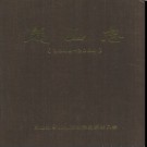 山东省日照市岚山志1840-2004.pdf下载